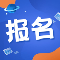 咨詢(xún)工程師報名