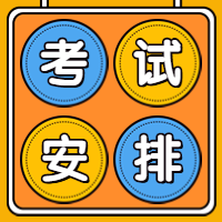 咨詢(xún)工程師考試安排