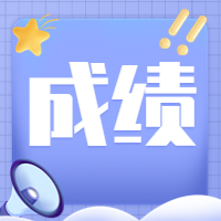咨詢(xún)成績(jì)