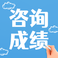 咨詢(xún)考試成績(jì)查詢(xún)