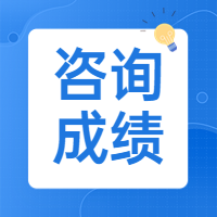咨詢(xún)考試成績(jì)