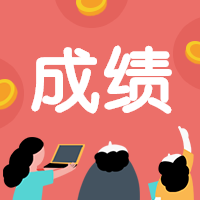 咨詢(xún)成績(jì)