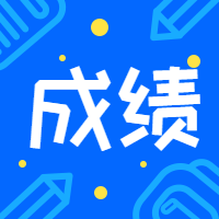 咨詢(xún)工程師成績(jì)