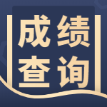 咨詢(xún)成績(jì)