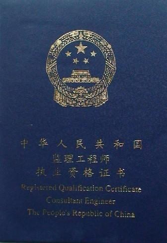 監理工程師證書(shū)