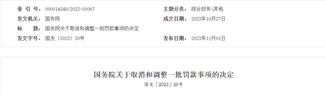 國務(wù)院關(guān)于取消和調整一批罰款事項的決定