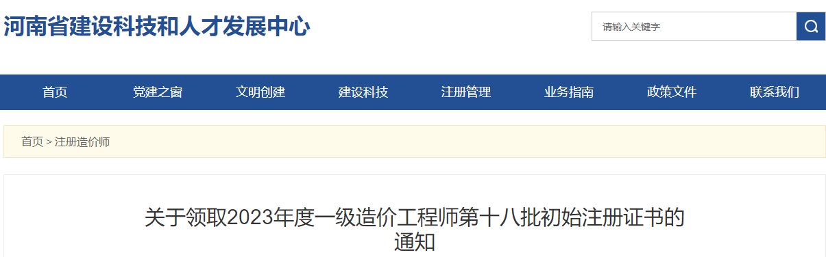 關(guān)于領(lǐng)取2023年度一級造價(jià)工程師第十八批初始注冊證書(shū)的通知