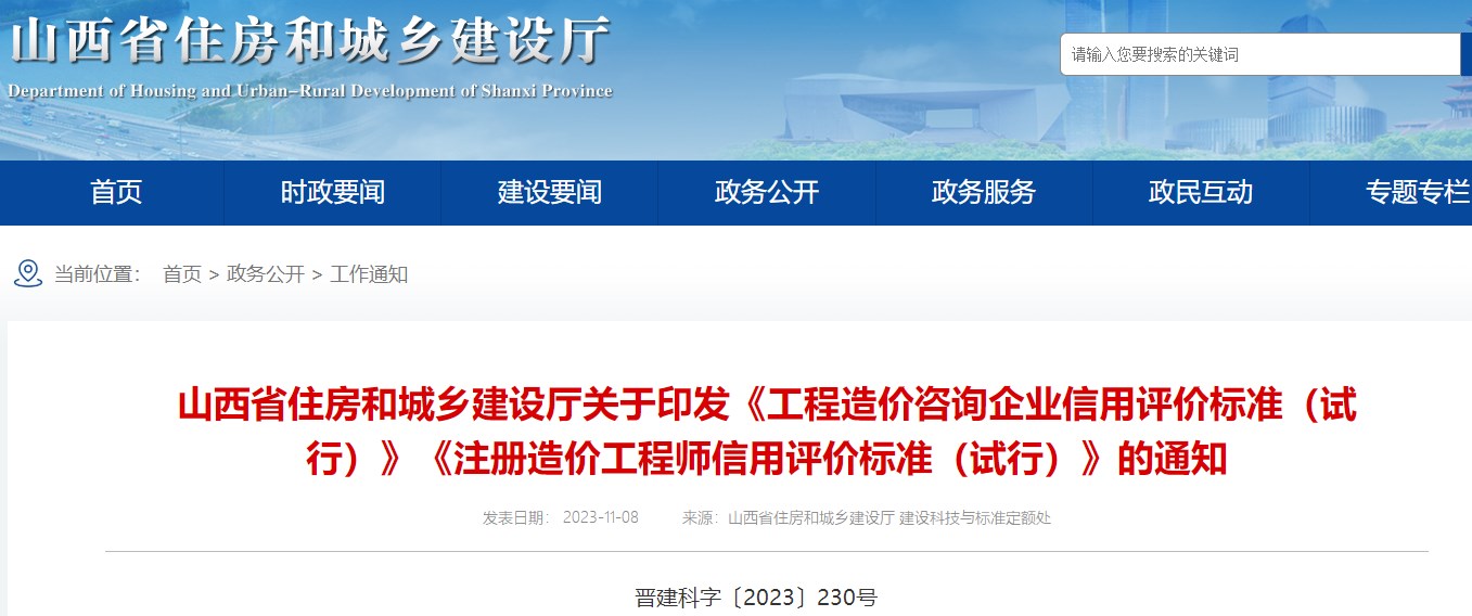 山西省住房和城鄉建設廳關(guān)于印發(fā)《工程造價(jià)咨詢(xún)企業(yè)信用評價(jià)標準（試行）》《注冊造價(jià)工程師信用評價(jià)標準（試行）》的通知