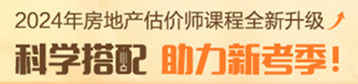 24年房估新課上線(xiàn)