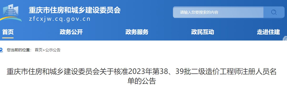 重慶關(guān)于核準2023年第38、39批二級造價(jià)工程師注冊人員名單的公告