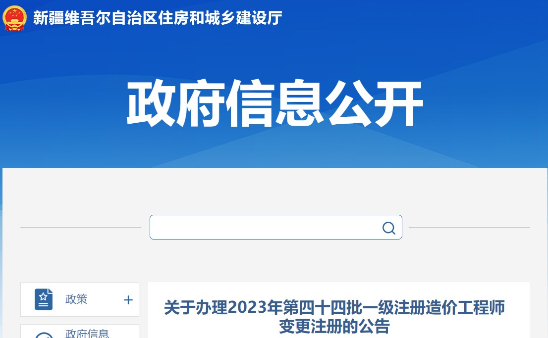 關(guān)于辦理2023年第四十四批一級注冊造價(jià)工程師變更注冊的公告