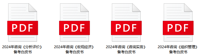 咨詢(xún)備考白皮書(shū)