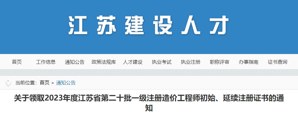 關(guān)于領(lǐng)取2023年度江蘇省第二十批一級注冊造價(jià)工程師初始、延續注冊證書(shū)的通知
