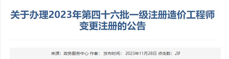 關(guān)于辦理2023年第四十六批一級注冊造價(jià)工程師變更注冊的公告