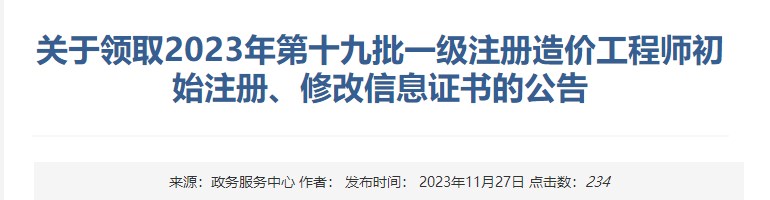 關(guān)于領(lǐng)取2023年第十九批一級注冊造價(jià)工程師初始注冊、修改信息證書(shū)的公告