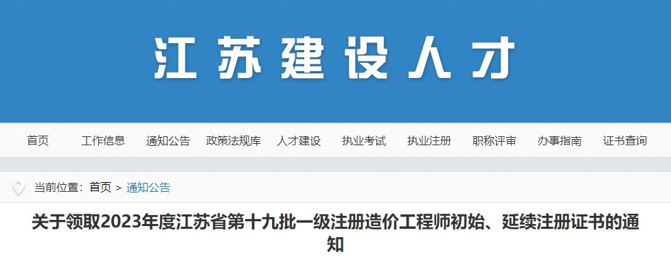關(guān)于領(lǐng)取2023年度江蘇省第十九批一級注冊造價(jià)工程師初始、延續注冊證書(shū)的通知