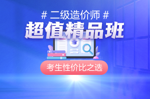 二級造價(jià)師課程