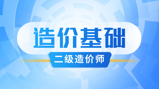 造價(jià)管理基礎
