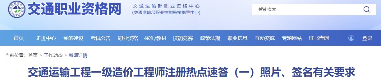 交通運輸工程一級造價(jià)工程師注冊熱點(diǎn)速答（一）照片、簽名有關(guān)要求