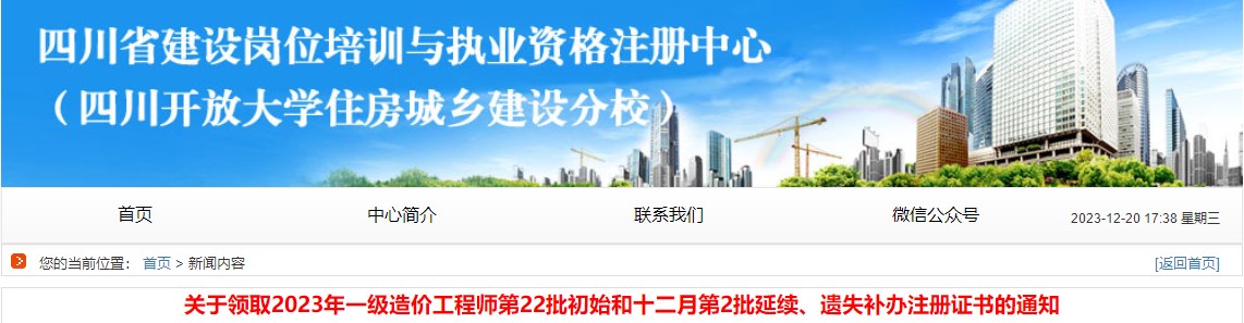 關(guān)于領(lǐng)取2023年一級造價(jià)工程師第22批初始和十二月第2批延續、遺失補辦注冊證書(shū)的通知