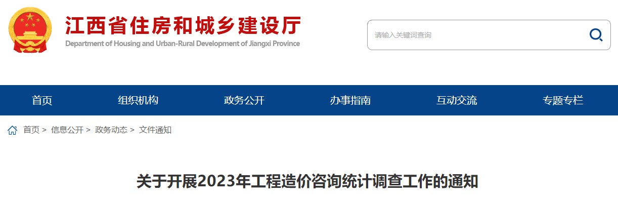 關(guān)于開(kāi)展2023年工程造價(jià)咨詢(xún)統計調查工作的通知