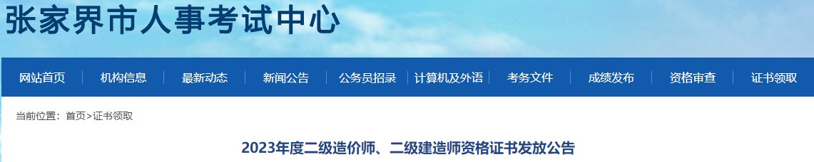 2023年度二級造價(jià)師、二級建造師資格證書(shū)發(fā)放公告