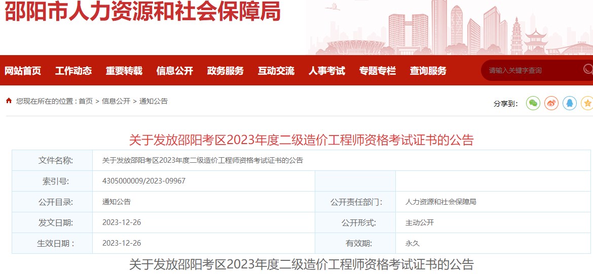 關(guān)于發(fā)放邵陽(yáng)考區2023年度二級造價(jià)工程師資格考試證書(shū)的公告