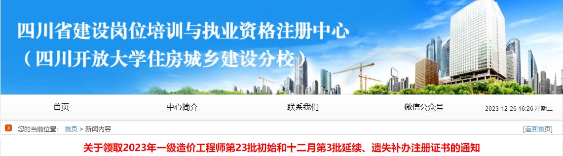 關(guān)于領(lǐng)取2023年一級造價(jià)工程師第23批初始和十二月第3批延續、遺失補辦注冊證書(shū)的通知