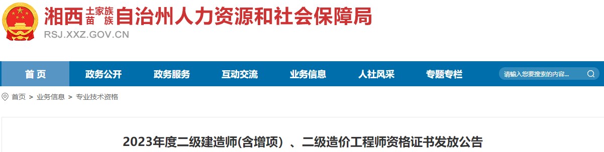 2023年度二級建造師(含增項）、二級造價(jià)工程師資格證書(shū)發(fā)放公告