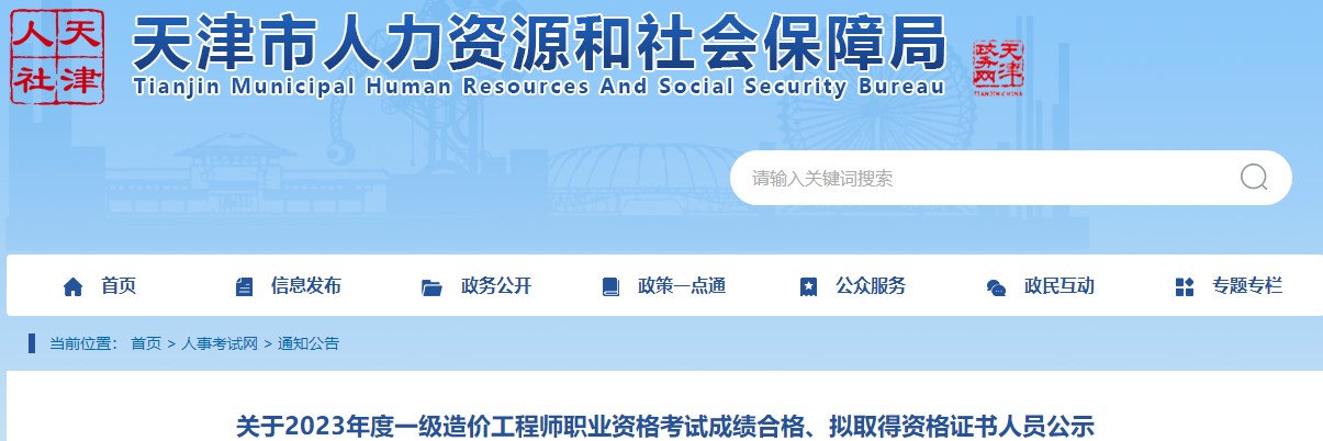 關(guān)于2023年度一級造價(jià)工程師職業(yè)資格考試成績(jì)合格、擬取得資格證書(shū)人員公示