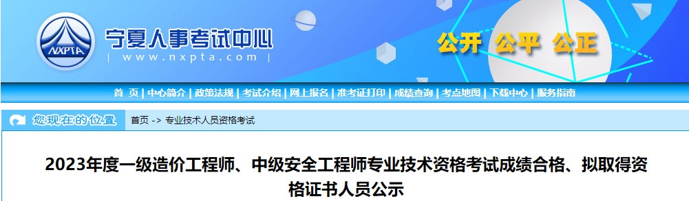 寧夏2023年一級造價(jià)工程師考試成績(jì)合格、擬取得資格證書(shū)人員公示