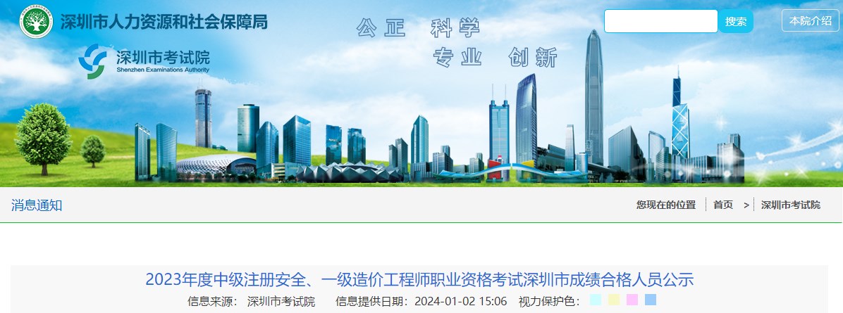 2023年度中級注冊安全、一級造價(jià)工程師職業(yè)資格考試深圳市成績(jì)合格人員公示