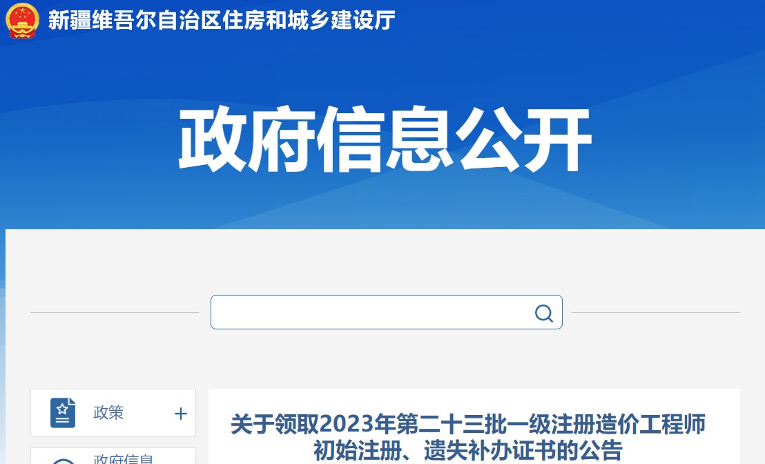 關(guān)于領(lǐng)取2023年第二十三批一級注冊造價(jià)工程師初始注冊、遺失補辦證書(shū)的公告