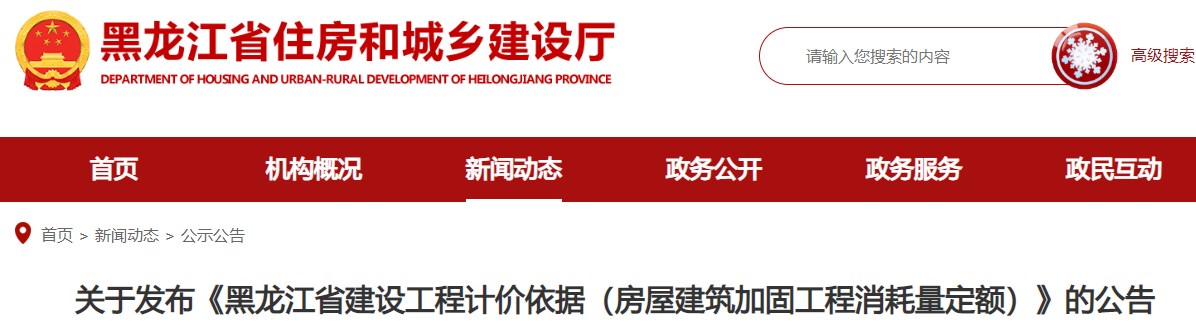 關(guān)于發(fā)布《黑龍江省建設工程計價(jià)依據（房屋建筑加固工程消耗量定額）》的公告