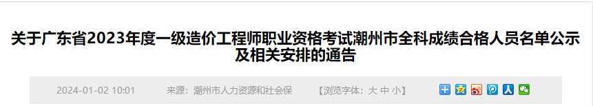 關(guān)于廣東省2023年度一級造價(jià)工程師職業(yè)資格考試潮州市全科成績(jì)合格人員名單公示及相關(guān)安排的通告