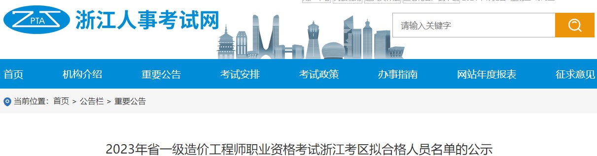 2023年省一級造價(jià)工程師職業(yè)資格考試浙江考區擬合格人員名單的公示