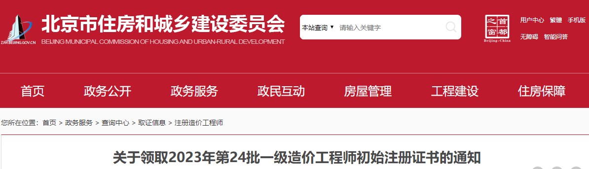北京市住房和城鄉建設委員會(huì )關(guān)于領(lǐng)取2023年第24批一級造價(jià)工程師初始注冊證書(shū)的通知已發(fā)布，詳情如下;