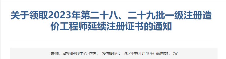 關(guān)于領(lǐng)取2023年第二十八、二十九批一級注冊造價(jià)工程師延續注冊證書(shū)的通知