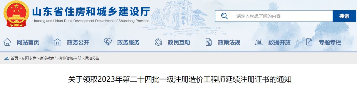 關(guān)于領(lǐng)取2023年第二十四批一級注冊造價(jià)工程師延續注冊證書(shū)的通知