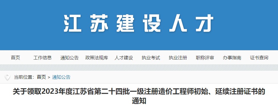 關(guān)于領(lǐng)取2023年度江蘇省第二十四批一級注冊造價(jià)工程師初始、延續注冊證書(shū)的通知