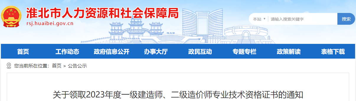 關(guān)于領(lǐng)取2023年度一級建造師、二級造價(jià)師專(zhuān)業(yè)技術(shù)資格證書(shū)的通知