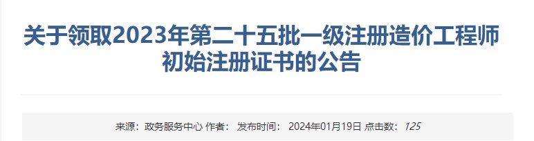 關(guān)于領(lǐng)取2023年第二十五批一級注冊造價(jià)工程師初始注冊證書(shū)的公告