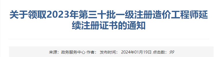 關(guān)于領(lǐng)取2023年第三十批一級注冊造價(jià)工程師延續注冊證書(shū)的通知