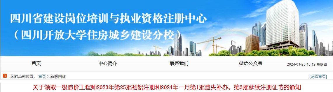 關(guān)于領(lǐng)取一級造價(jià)工程師2023年第25批初始注冊和2024年一月第1批遺失補辦、第3批延續注冊證書(shū)的通知