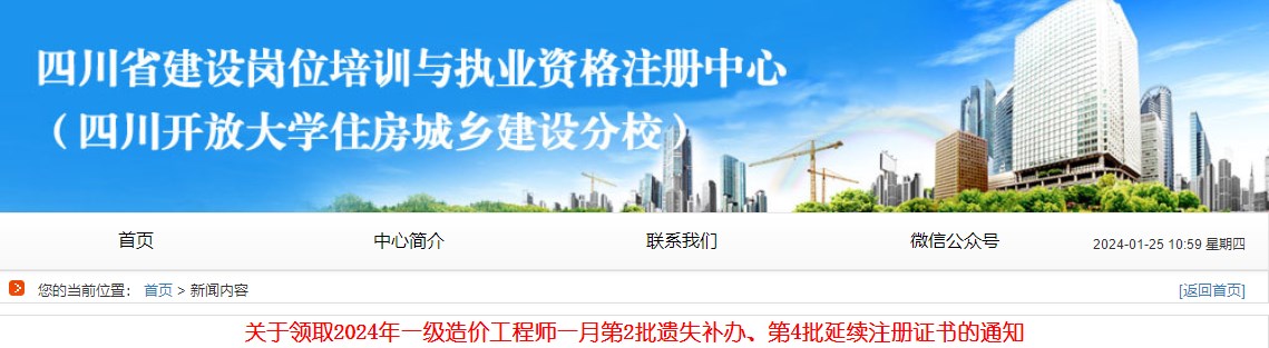 關(guān)于領(lǐng)取2024年一級造價(jià)工程師一月第2批遺失補辦、第4批延續注冊證書(shū)的通知