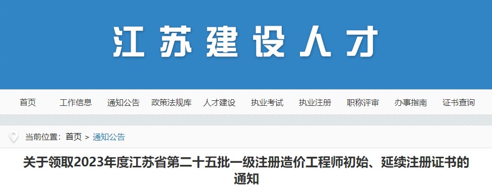 關(guān)于領(lǐng)取2023年度江蘇省第二十五批一級注冊造價(jià)工程師初始、延續注冊證書(shū)的通知