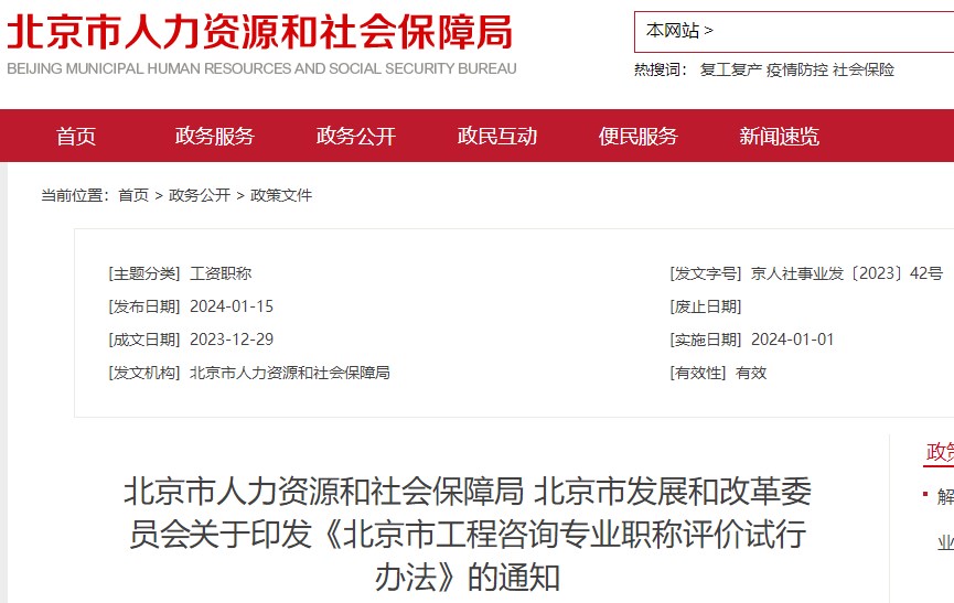 關(guān)于印發(fā)《北京市工程咨詢(xún)專(zhuān)業(yè)職稱(chēng)評價(jià)試行辦法》的通知