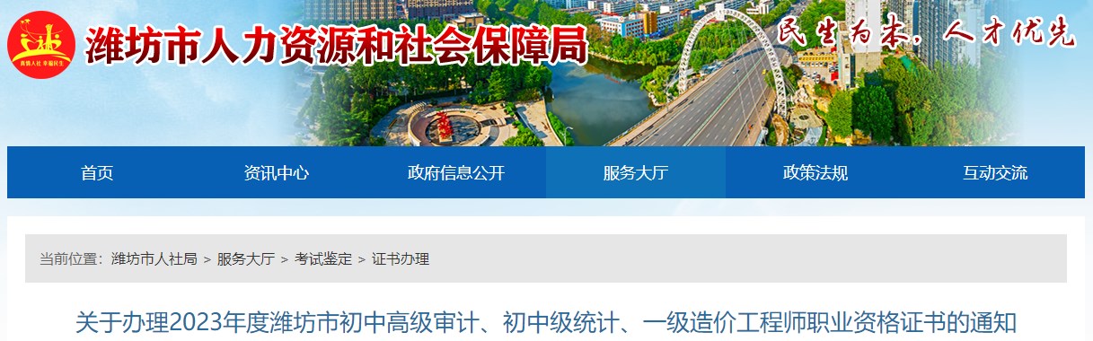 關(guān)于辦理2023年度濰坊市初中高級審計、初中級統計、一級造價(jià)工程師職業(yè)資格證書(shū)的通知