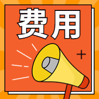 咨詢(xún)工程師報名費
