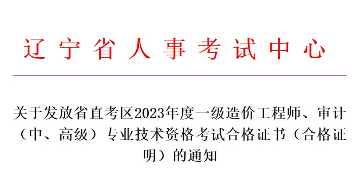 關(guān)于發(fā)放省直考區2023年度一級造價(jià)工程師、審計（中、高級）專(zhuān)業(yè)技術(shù)資格考試合格證書(shū)（合格證明）的通知